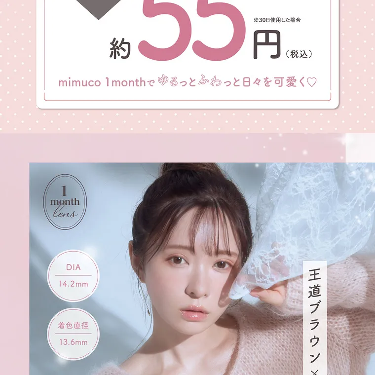 かわにしみきプロデュースカラコン【mimuco 1month/ミムコマンスリー】｜※30日使用した場合 mimuco 1monthでゆるっとふわっと日々を可愛く♡ 1month DIA 14.2mm 着色直径 13.6mm