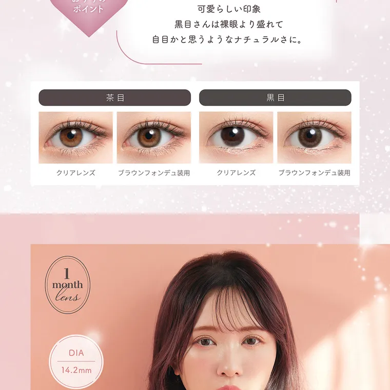 かわにしみきプロデュースカラコン【mimuco 1month/ミムコマンスリー】｜茶目さんは黒目がちに見えて 可愛らしい印象 黒目さんは裸眼より盛れて自目かと思うようなナチュラルさに。