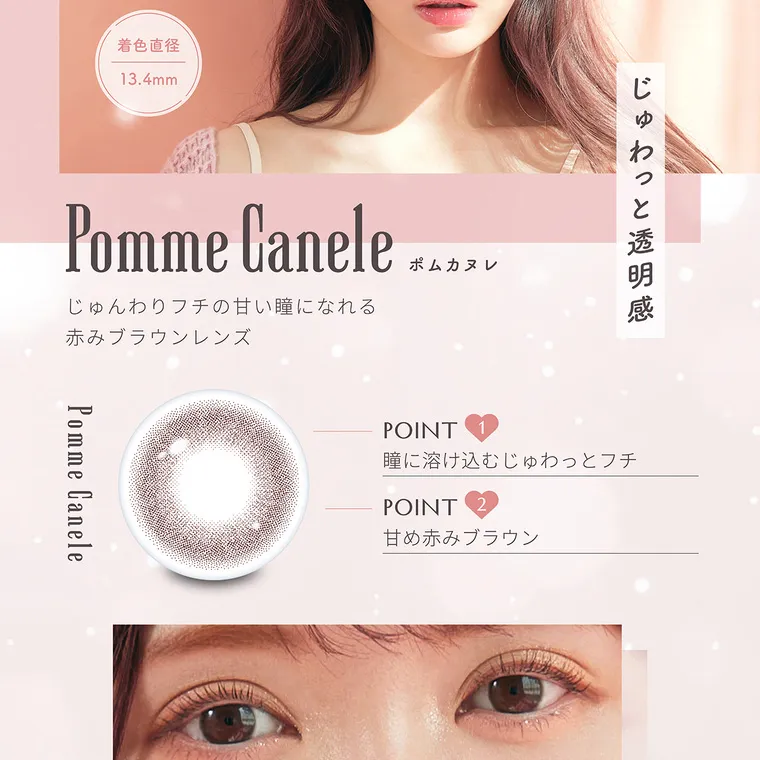 かわにしみきプロデュースカラコン【mimuco 1month/ミムコマンスリー】｜DIA 14.2mm 着色直径 13.4mm Pomme Canele ポムカヌレ じゅわっと透明感 じゅんわりフチの甘い瞳になれる 赤みブラウンレンズ Pomme Canele POINT1 瞳に溶け込むじゅわっとフチ POINT2 甘め赤みブラウン
