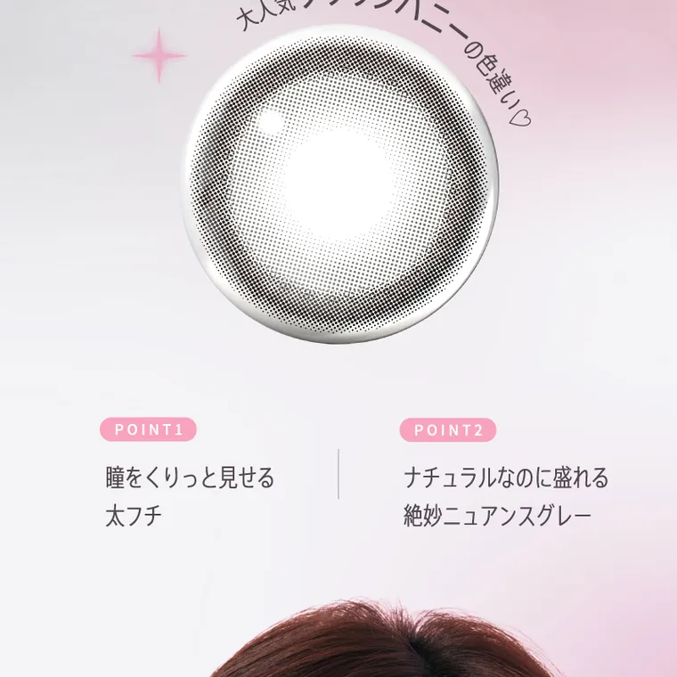 宮脇咲良イメージモデルカラコン【molak 1month/モラクマンスリー】｜大人気ブラウンバニーの色違い　POINT1  瞳をくりっと見せる 太フチ POINT2 ナチュラルなのに盛れる ニュアンスグレー