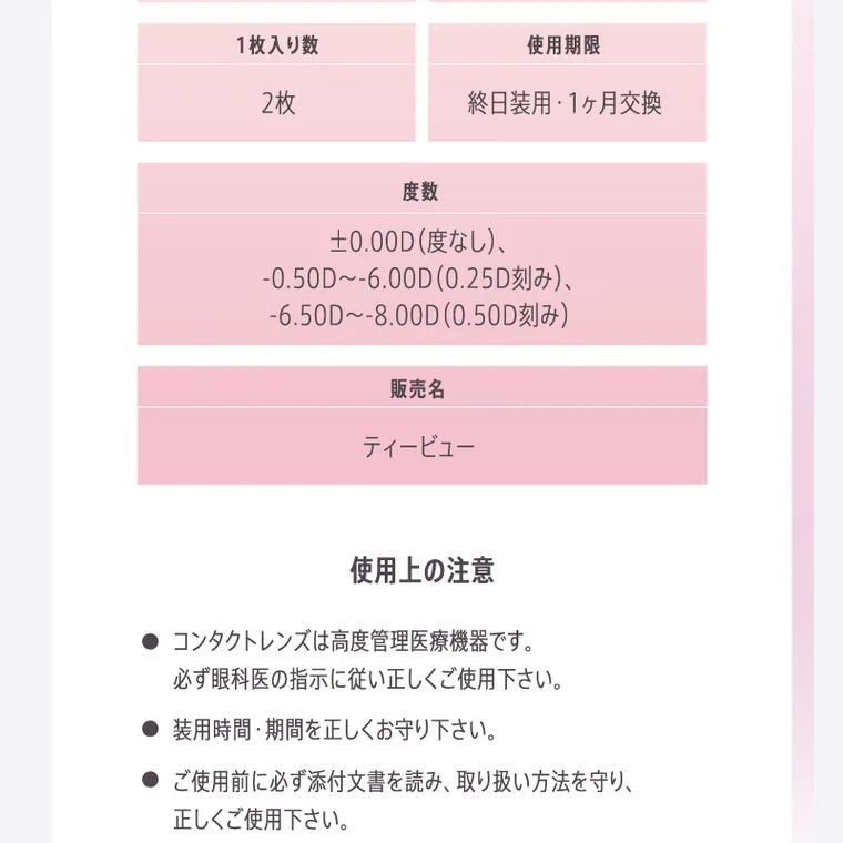 宮脇咲良イメージモデルカラコン【molak 1month/モラクマンスリー】｜1枚入り数 2枚 度数 使用期限 終日装用 1ヶ月交換 ±0.00D(度なし)、 -0.50D~-6.00D(0.25D刻み)、 -6.50D~-8.00D(0.50D刻み) 販売名 ティービュー 使用上の注意 ●コンタクトレンズは高度管理医療機器です。 必ず眼科医の指示に従い正しくご使用下さい。
