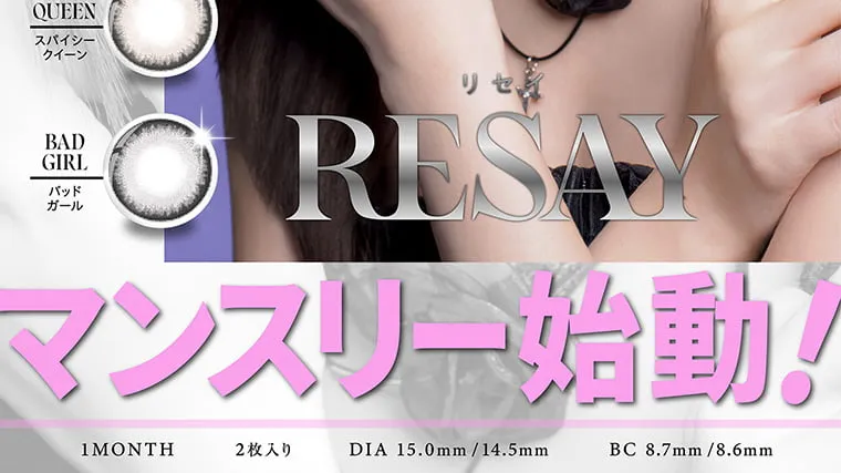 せいせい（田向 星華）イメージモデルカラコン resay_1m｜スパイシークイーン バッドガール リセイマンスリー始動！