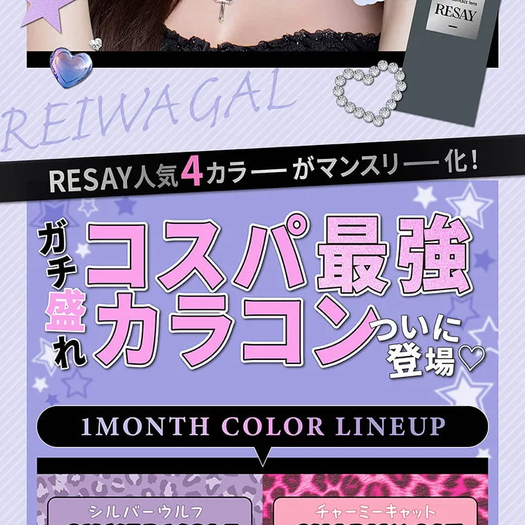 せいせい（田向 星華）イメージモデルカラコン resay_1m｜RESAY 人気4カラーがマンスリー化！ ガチ盛れコスパ最強カラコンついに登場 シルバーウルフ チャーミーキャット