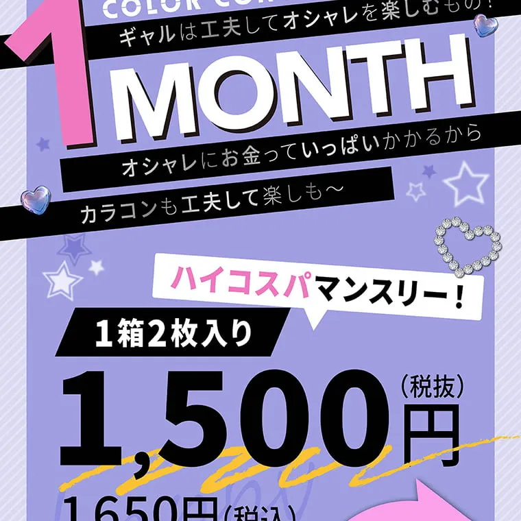 せいせい（田向 星華）イメージモデルカラコン resay_1m｜ギャルは工夫してオシャレを楽しむもの オシャレにお金っていっぱいかかるからカラコンも工夫して楽しも〜 1month ハイコスパマンスリー 1箱2枚入り　1,500円(税抜) 1,650円(税込)