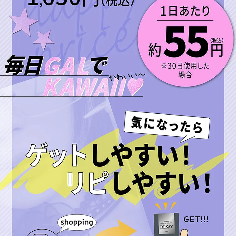せいせい（田向 星華）イメージモデルカラコン resay_1m｜毎日GALでKAWAII 1日あたり約55円(税込)※30日間使用した場合 気になったらゲットしやすい！リピしやすい！