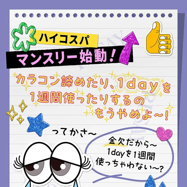 せいせい（田向 星華）イメージモデルカラコン resay_1m｜ハイコスパマンスリー始動！カラコン諦めたり、1dayを一週間使ったりするのもうやめよ〜！ってかさー金欠だから1dayを一週間使っちゃわない？