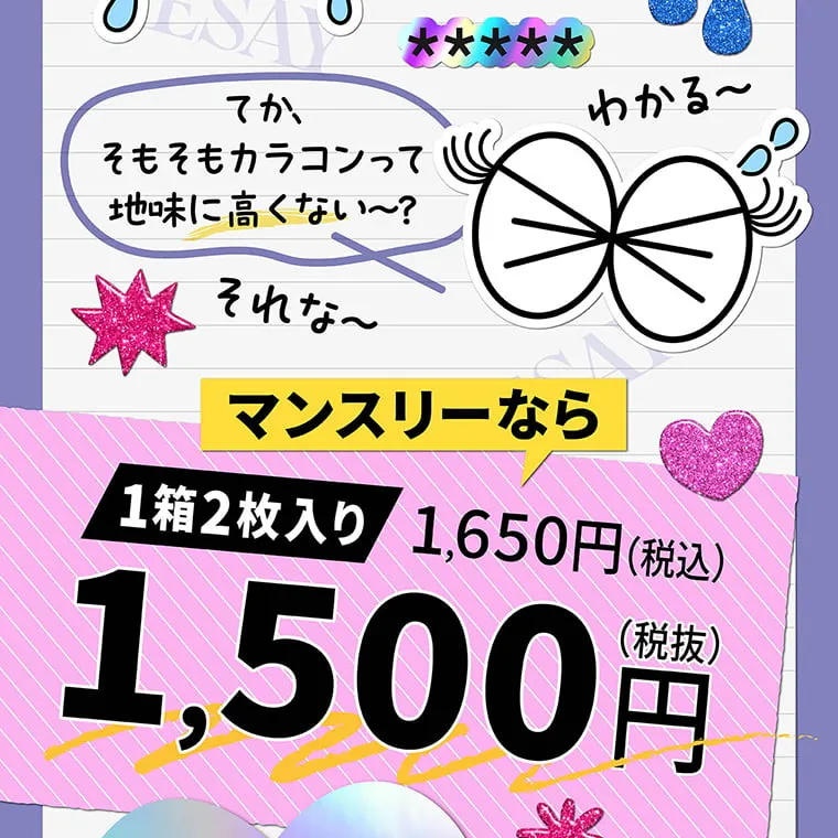 せいせい（田向 星華）イメージモデルカラコン resay_1m｜てか、そもそもカラコンって地味に高くない〜？マンスリーなら1箱2枚入り1,650円（税込）1,500円(税抜)