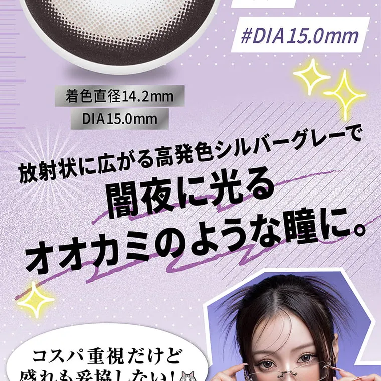 せいせい（田向 星華）イメージモデルカラコン resay_1m｜マンスリーだと1日あたり約55円（税込）※30日使用した場合 ※シルバーウルフ1DAYとは、レンズスペックが異なるため、発色や装用間に若干の差がございます。※レンズ画像はイメージです。レンズ実物とは色の差がございますが、装用時の発色イメージに近つけて制作しておりますので、安心してご使用ください。