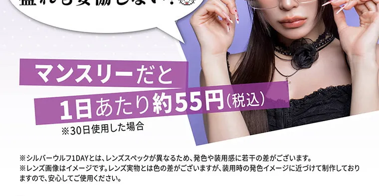 せいせい（田向 星華）イメージモデルカラコン resay_1m｜マンスリーだと1日あたり約55円（税込）※30日使用した場合 ※シルバーウルフ1DAYとは、レンズスペックが異なるため、発色や装用間に若干の差がございます。※レンズ画像はイメージです。レンズ実物とは色の差がございますが、装用時の発色イメージに近つけて制作しておりますので、安心してご使用ください。
