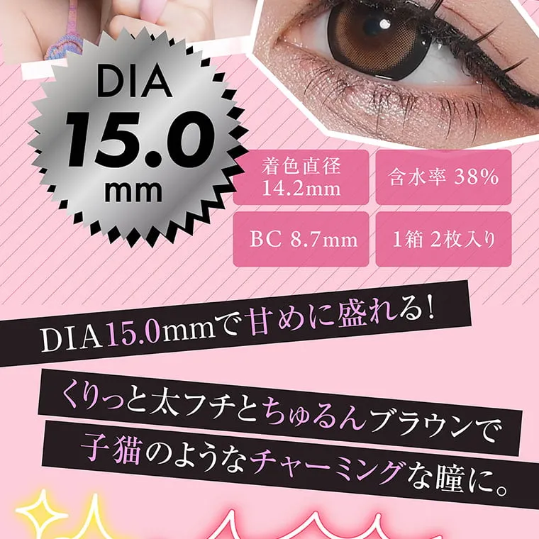 せいせい（田向 星華）イメージモデルカラコン resay_1m｜DIA15.0mm 着色直径14.2mm 含水率38%　BC：8.7mm 1箱2枚入り DIA15mmで強めに盛れる！ くりっと太フチとちゅるんブラウンで子猫のようなチャーミングな瞳に。