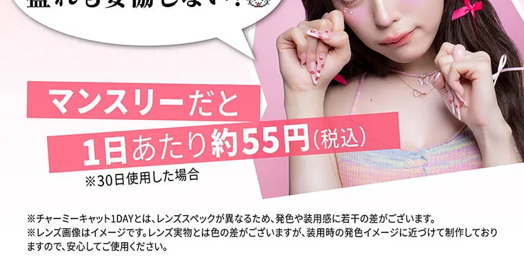せいせい（田向 星華）イメージモデルカラコン resay_1m｜マンスリーだと1日あたり約55円（税込）※30日使用した場合 ※チャーミーキャット1DAYとは、レンズスペックが異なるため、発色や装用間に若干の差がございます。※レンズ画像はイメージです。レンズ実物とは色の差がございますが、装用時の発色イメージに近つけて制作しておりますので、安心してご使用ください。