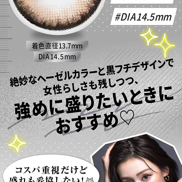 せいせい（田向 星華）イメージモデルカラコン resay_1m｜DIA14.5mm 着色直径13.7mm 絶妙なヘーゼルカラーと黒フチデザインで女性らしさも残しつつ、強めに盛りたい時におすすめ♡ コスパ重視だけど盛れも妥協しない！