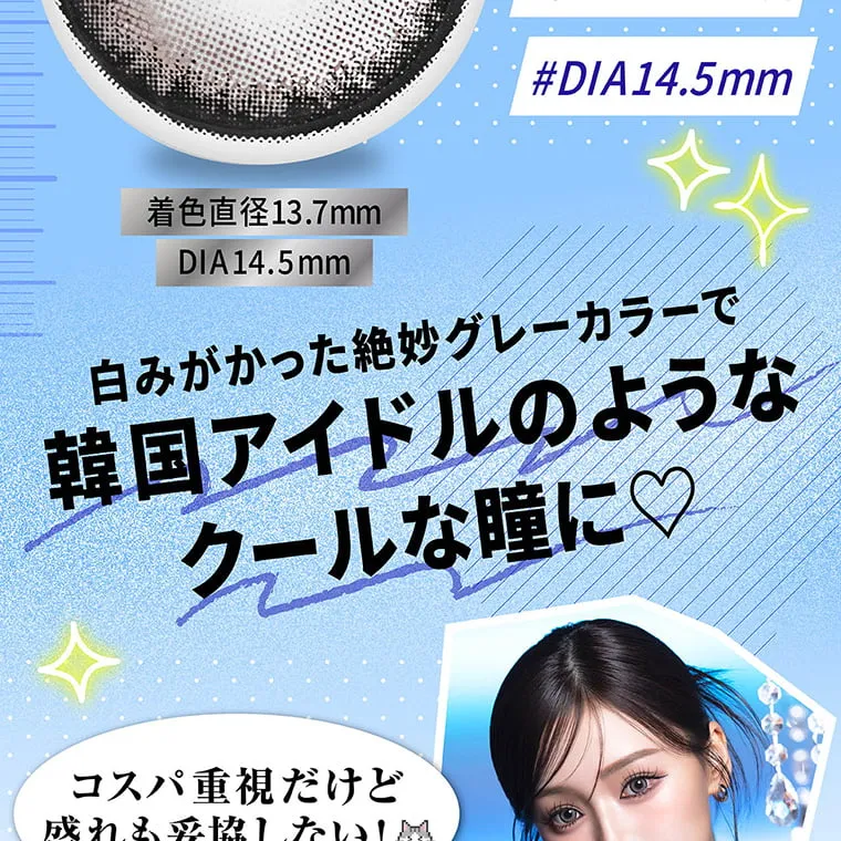 せいせい（田向 星華）イメージモデルカラコン resay_1m｜DIA14.5mm 着色直径13.7mm 白みがかった絶妙グレーカラーで韓国アイドルのようなクールな瞳に コスパ重視だけど盛れも妥協しない！