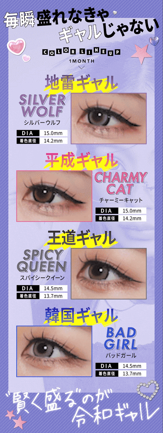 せいせい（田向 星華）イメージモデルカラコン resay｜毎瞬盛れなきゃギャルじゃない COLOR LINEUP 1MONTH 地雷ギャル SILVERWOLF シルバーウルフ DIA15mm 着色直径14.2mm 平成ギャル CHARMYCAT チャーミーキャット DIA15mm 着色直径14.2mm 王道ギャル SPICYQUEEN スパイシークイーン DIA14.5mm 着色直径13.7mm 韓国ギャル BADGIRL バッドガール DIA14.5mm 着色直径13.7mm 賢く盛るのが令和ギャル
