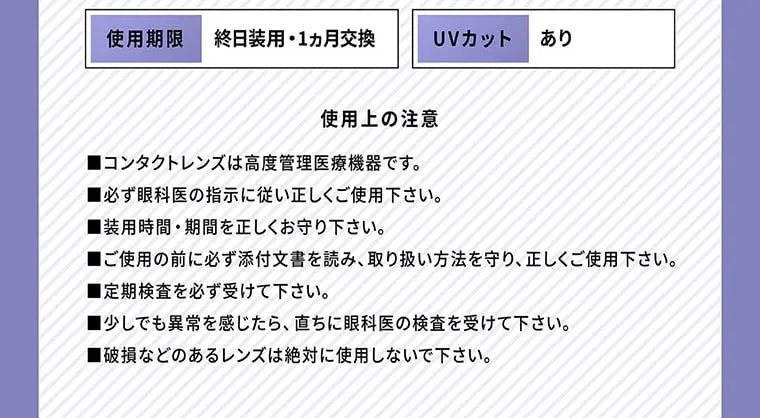 せいせい（田向 星華）イメージモデルカラコン resay_1m｜ 使用期限 終日装用・１ヶ月交換 UVカット あり 使用上の注意 ▪コンタクトレンズは高度管理医療機器です。▪必ず眼科医の指示に従い正しくご使用ください。▪装用期間・期間を正しくお守りください。▪ご使用前に必ず添付文書を読み、取り扱い方法をまもり、正しくご使用ください。▪定期検査を必ず受けてください。▪少しでも異常を感じたら、直ちに眼科医の検査を受けてください。▪破損のあるレンズは絶対に使用しないでください。