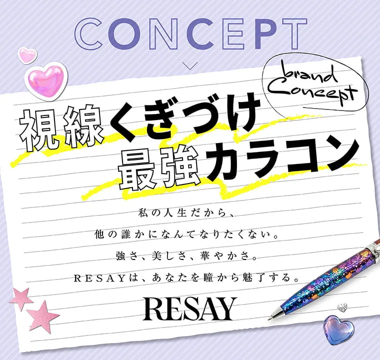 せいせい（田向 星華）イメージモデルカラコン resay_1m｜ CONSEPT 視線くぎづけ最強カラコン 私の人生だから、他の誰かになんてなりたくない。 強さ、美しさ、華やかさ。 RESAYはあなたを瞳から魅了する。