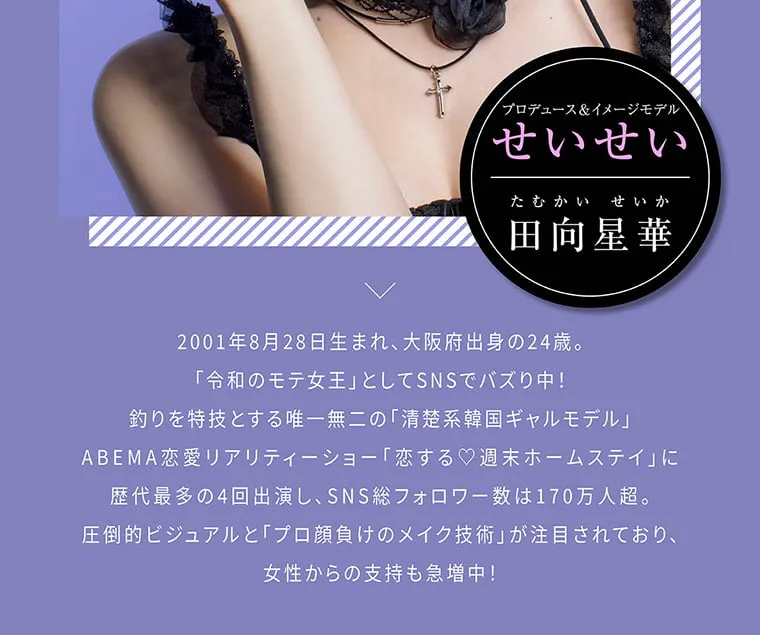 せいせい（田向 星華）イメージモデルカラコン resay_1m｜