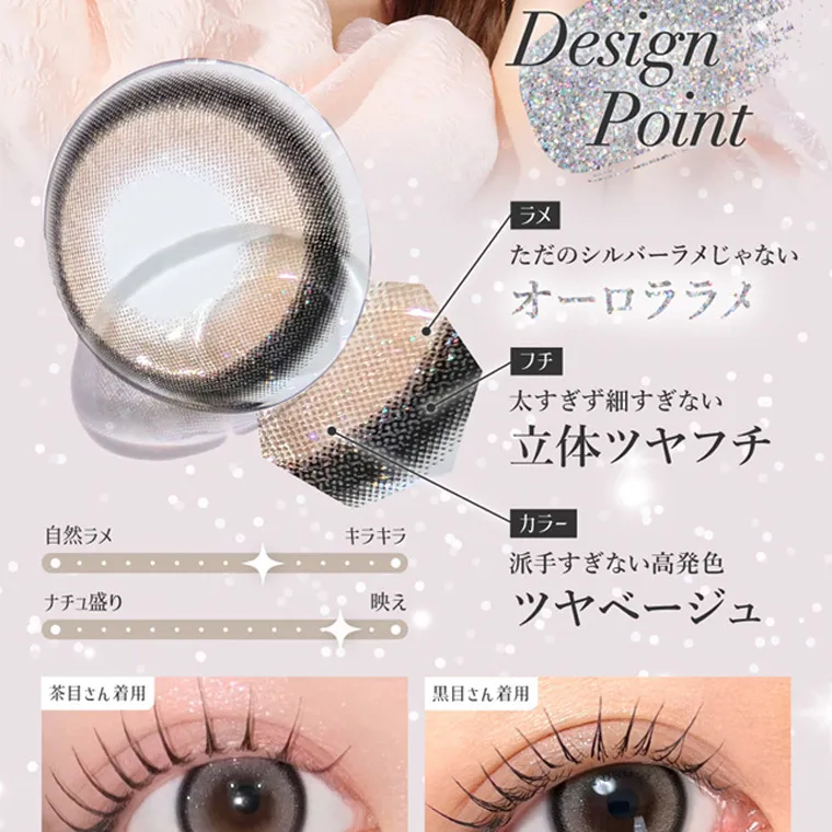 板野友美イメージモデルカラコン secret candymagic 1day シークレットキャンディーマジックワンデー|Design Point ラメ ただのシルバーラメじゃない オーロララメ フチ 太すぎず細すぎない 立体ツヤフチ 自然ラメ カラー キラキラ 派手すぎない高発色 ナチュ盛り 映え ツヤベージュ 茶目さん着用 黒目さん着用