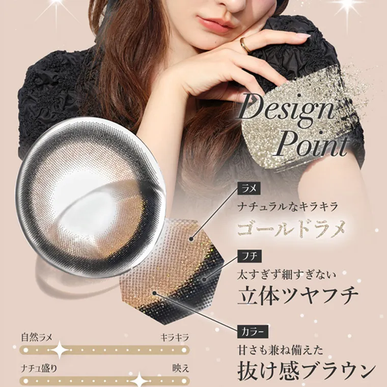 板野友美イメージモデルカラコン secret candymagic 1day シークレットキャンディーマジックワンデー|Design Point ラメ ナチュラルなキラキラ ゴールドラメ フチ 太すぎず細すぎない 立体ツヤフチ カラー 自然ラメ キラキラ 甘 さも兼ね備えた ナチュ盛り 映え 抜け感ブラウン