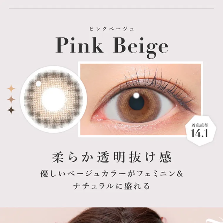 板野友美イメージモデルカラコン secret candymagic 1day シークレットキャンディーマジックワンデー|ピンクベージュ Pink Beige 柔らか透明抜け感 優しいベージュカラーがフェミニン& ナチュラルに盛れる