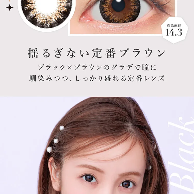 板野友美イメージモデルカラコン secret candymagic 1day シークレットキャンディーマジックワンデー|揺るぎない定番ブラウン ブラック×ブラウンのグラデで瞳に 馴染みつつ、しっかり盛れる定番レンズ