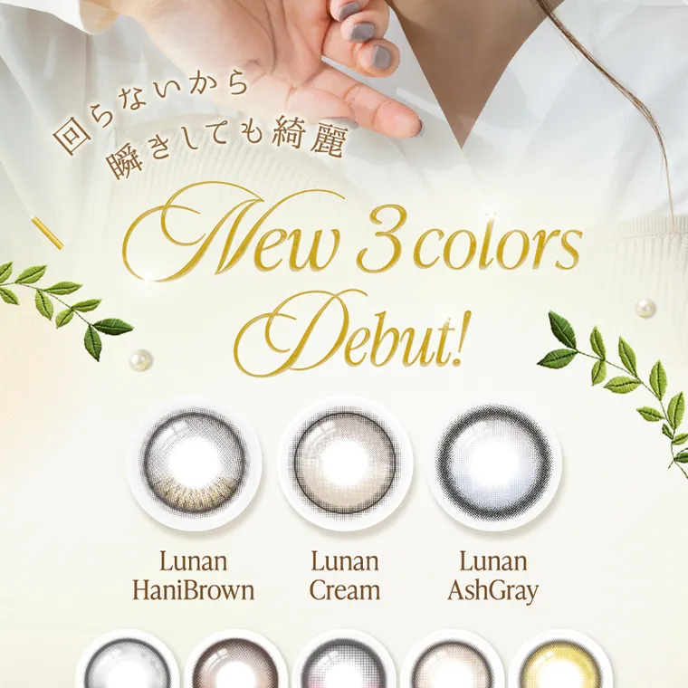 坂巻有紗イメージモデルカラコン unrolla｜回らないから 瞬きしても綺麗 New 3 colors Debut! Lunan HaniBrown Lunan Cream Lunan AshGray