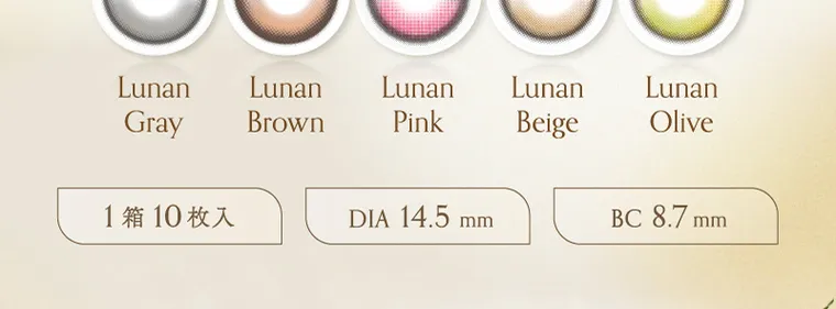 坂巻有紗イメージモデルカラコン unrolla｜Lunan Gray Lunan Brown Lunan Pink Lunan Beige Lunan Olive 1箱10枚入 DIA 14.5mm BC8.7mm