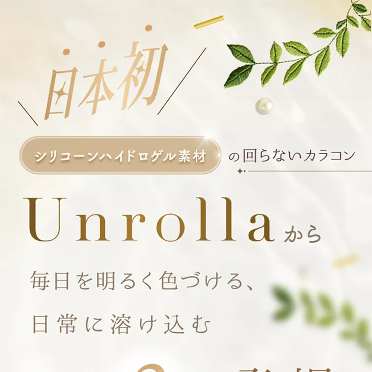 坂巻有紗イメージモデルカラコン unrolla｜日本初 シリコーンハイドロゲル素材 この回らないカラコン Unrolla 毎日を明るく色づける、 日常に溶け込む