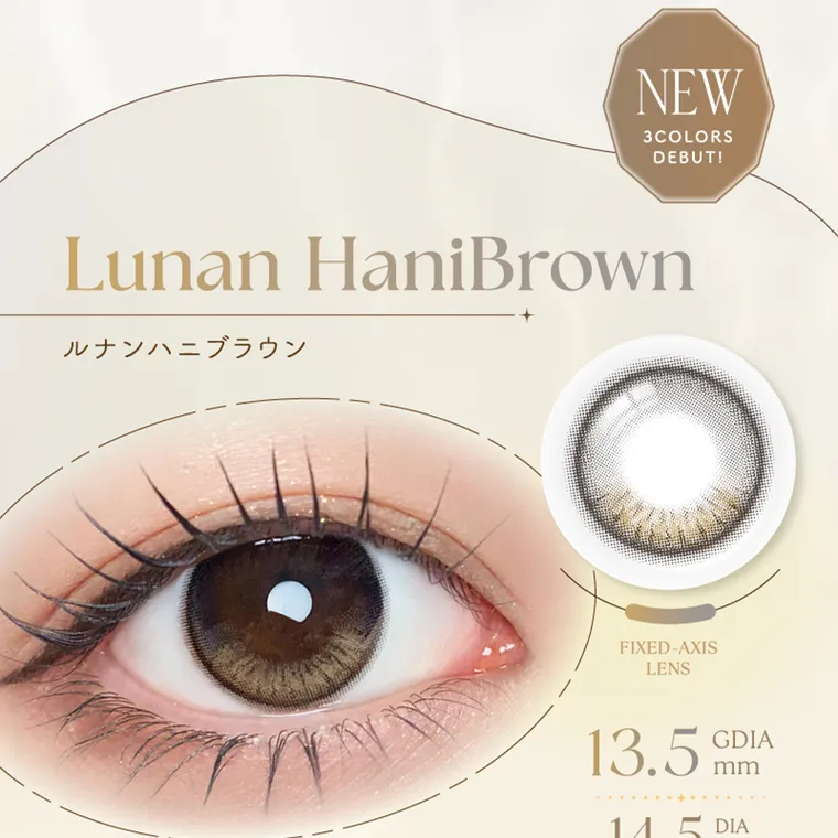 坂巻有紗イメージモデルカラコン unrolla｜NEW 3 COLORS DEBUT! Lunan HaniBrown ルナンハニブラウン FIXED-AXIS LENS 13.5 GDIA mm DIA 14.5 mm 