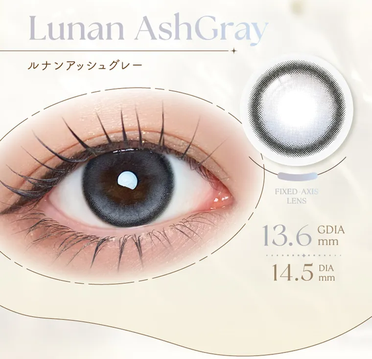 坂巻有紗イメージモデルカラコン unrolla｜Lunan AshGray ルナンアッシュグレー FIXED-AXIS LENS 13.6 GDIA mm 14.5 DIA mm