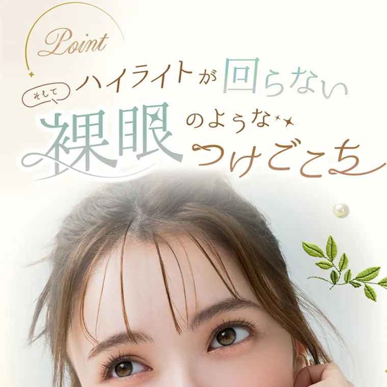 坂巻有紗イメージモデルカラコン unrolla｜Point ハイライトが回らない そして 裸眼のような つけてこち