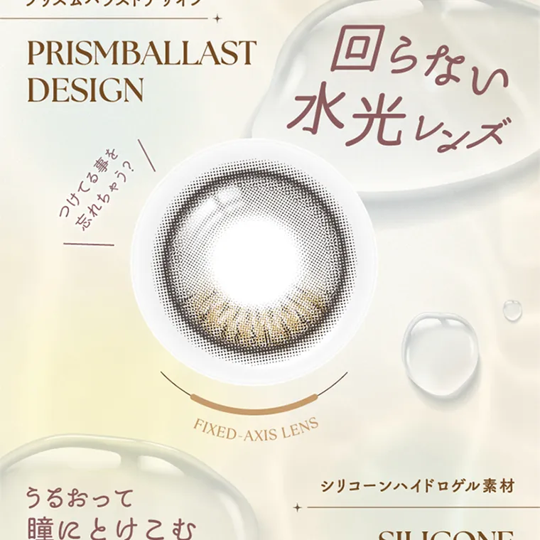 坂巻有紗イメージモデルカラコン unrolla｜プリズムバラストデザイン PRISMBALLAST DESIGN 回らない 水光レンズ つけてる事を 忘れちゃう? FIXED-AXIS LENS シリコーンハイドロゲル素材 うるおって 瞳にとけこむ 新素材 SILICONE HYDROGEL LENS ※装用感には個人差があります