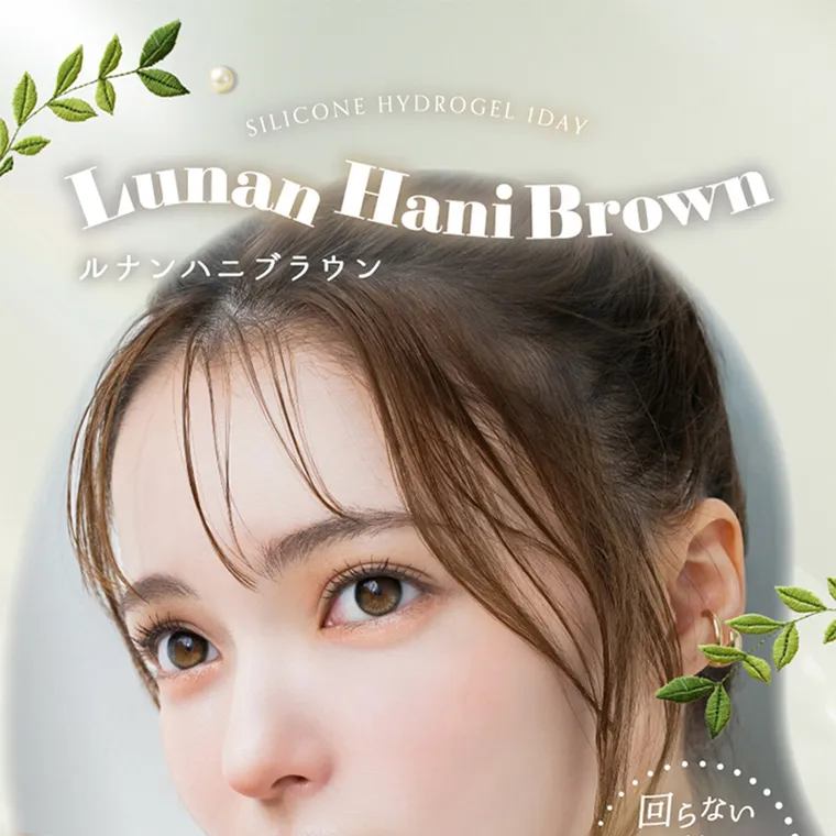 坂巻有紗イメージモデルカラコン unrolla｜SILICONE HYDROGEL 1DAY Lunan Hani Brown ルナンハニブラウン