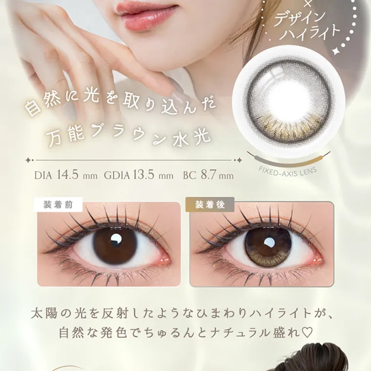 坂巻有紗イメージモデルカラコン unrolla｜自然に光を取り込んだ 万能ブラウン水光 回らない X デザイン ハイライト DIA 14.5mm GDIA 13.5mmBC8.7mm FIXED-AXIS LENS 装着前 装着後 太陽の光を反射したようなひまわりハイライトが、 自然な発色でちゅるんとナチュラル盛れ♡