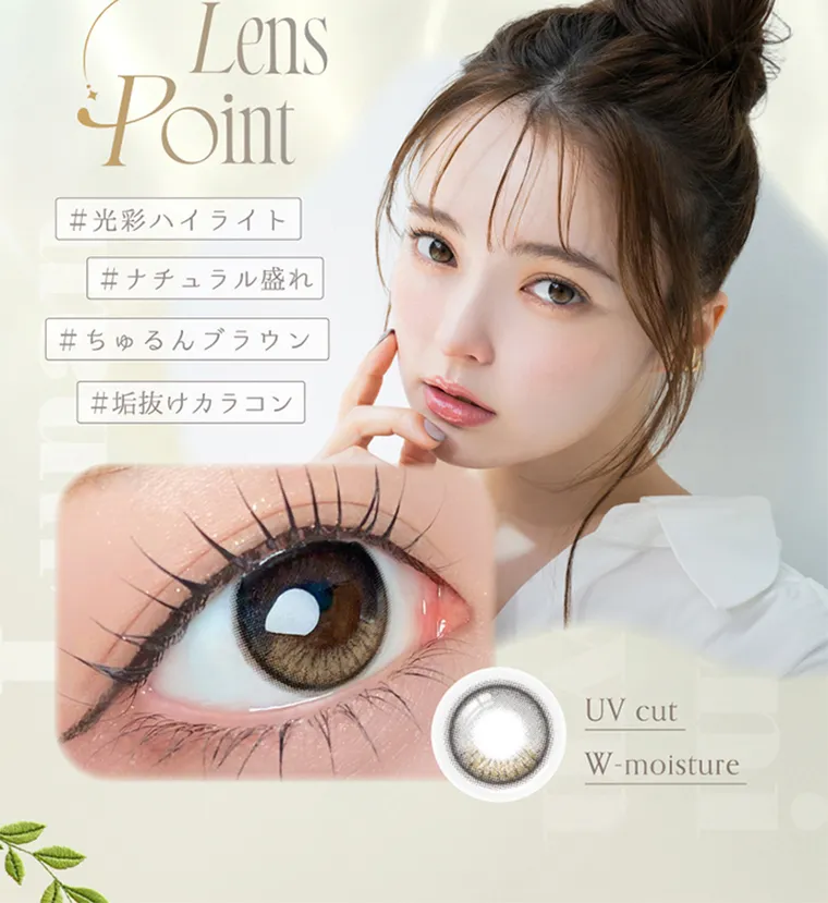 坂巻有紗イメージモデルカラコン unrolla｜Lens Point #光彩ハイライト #ナチュラル盛れ #ちゅるんブラウン #垢抜けカラコン UV cut W-moisture
