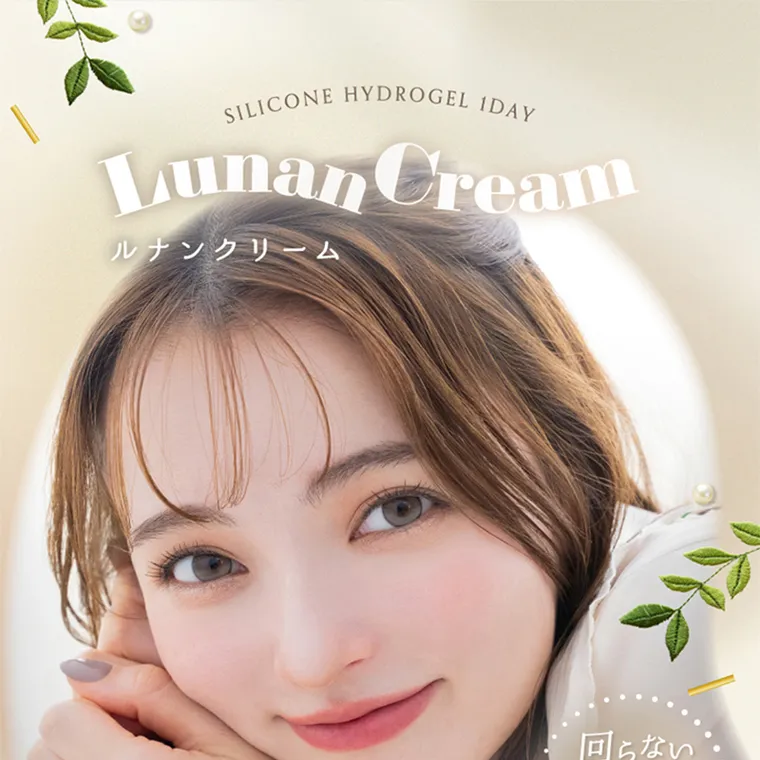 坂巻有紗イメージモデルカラコン unrolla｜SILICONE HYDROGEL 1DAY Lunan Cream ルナンクリーム 