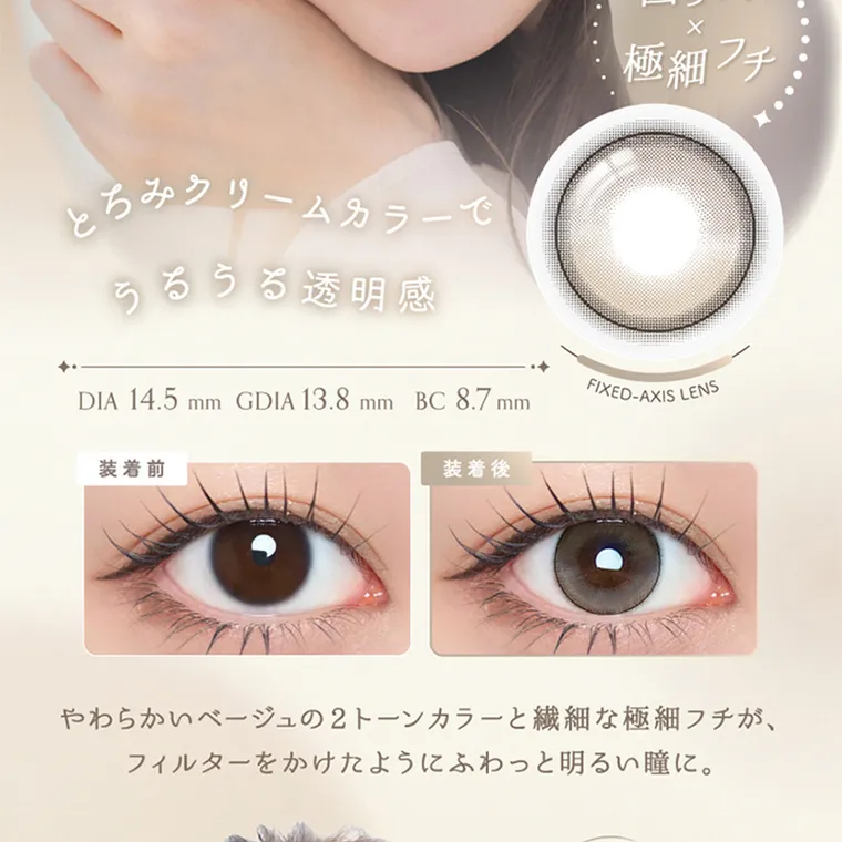坂巻有紗イメージモデルカラコン unrolla｜とろみクリームカラーで 回らない 極細フチ るうる透明感 DIA 14.5mm GDIA 13.8mm BC 8.7mm FIXED-AXIS LENS 装着前 装着後 やわらかいベージュの2トーンカラーと繊細な極細フチが、 フィルターをかけたようにふわっと明るい瞳に。