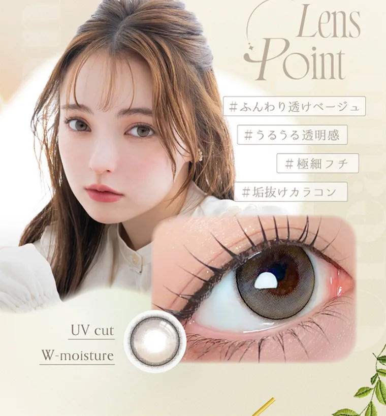 坂巻有紗イメージモデルカラコン unrolla｜ UV cut W-moisture Lens Point #ふんわり透けベージュ #うるうる透明感 #極細フチ #垢抜けカラコン
