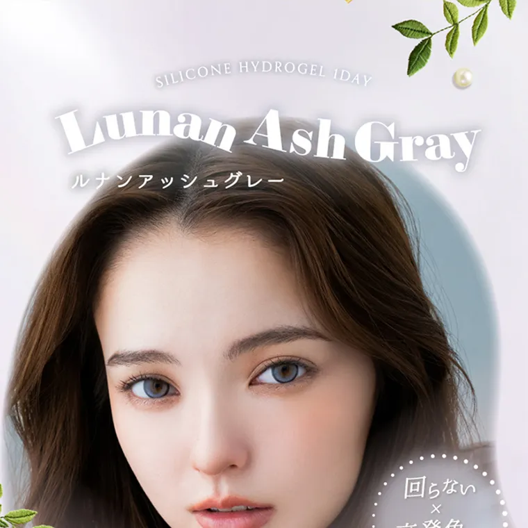 坂巻有紗イメージモデルカラコン unrolla｜SILICONE HYDROGEL 1DAY Lunan Ash Gray ルナンアッシュグレー