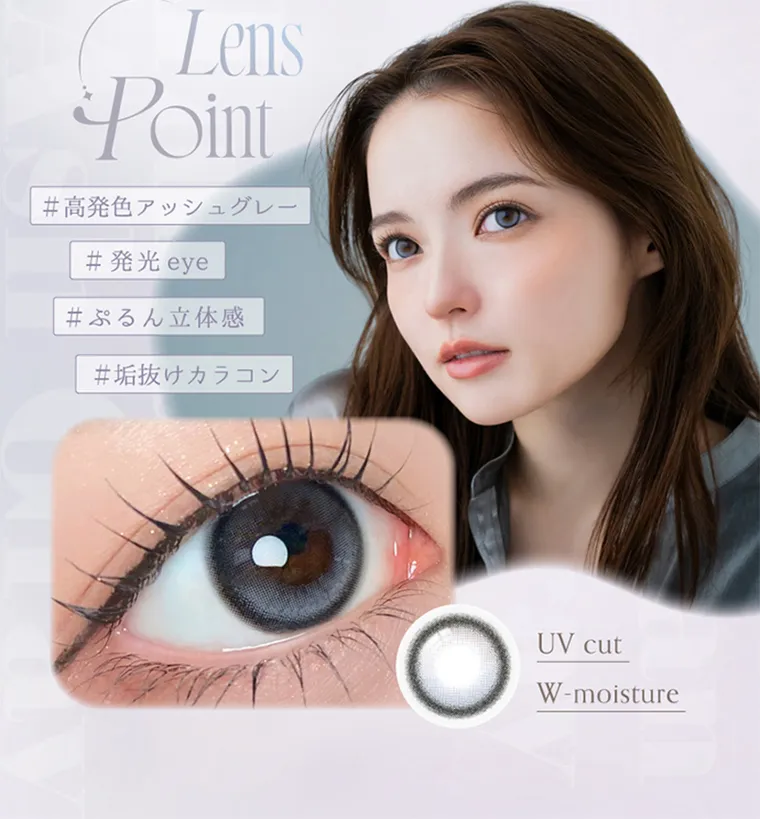 坂巻有紗イメージモデルカラコン unrolla｜Lens Point #高発色アッシュグレー #発光 eye #ぷるん立体感 #垢抜けカラコン UV cut W-moisture