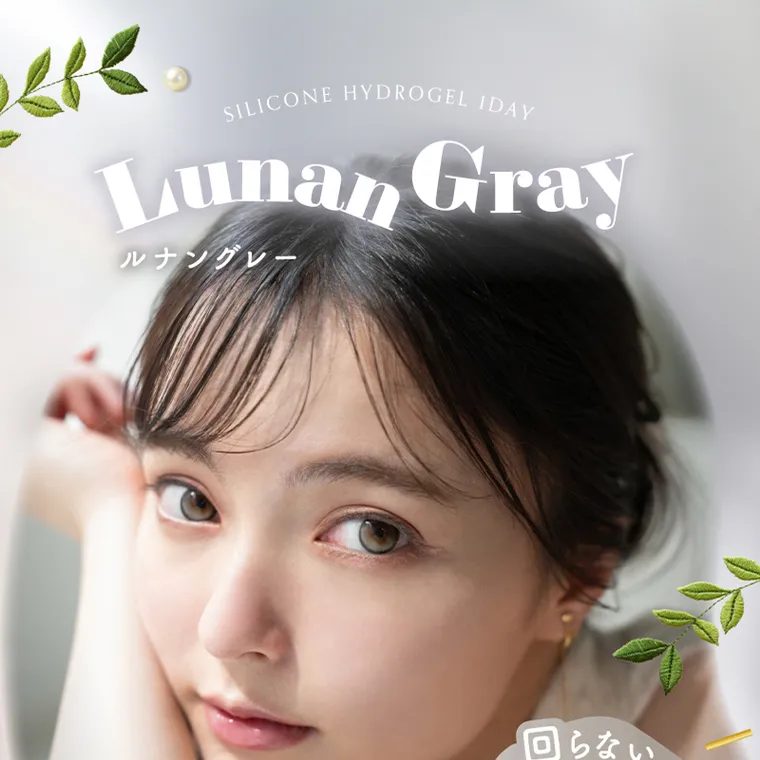 坂巻有紗イメージモデルカラコン unrolla｜Unrolla SILICONE HYDROGEL IDAY Lunan Gray ルナングレー