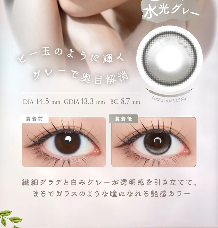 坂巻有紗イメージモデルカラコン unrolla｜ビー玉のように輝く グレーで奥目解消 DIA 14.5mm GDIA 13.3mmBC8.7mm 回らない 水光グレー FIXED-AXIS LENS 装着前 装着後　繊細グラデと白みグレーが透明感を引き立てて、 まるでガラスのような瞳になれる艶感カラー