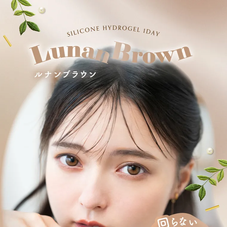坂巻有紗イメージモデルカラコン unrolla｜SILICONE HYDROGEL IDAY Launan Brown ルナンブラウン
