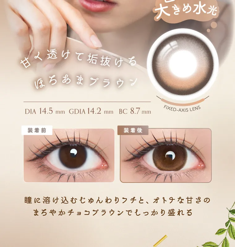 坂巻有紗イメージモデルカラコン unrolla｜透けて垢抜ける ほちあまブラウン 回らない 大きめ水光 DIA 14.5mm GDIA 14.2 mmBC8.7mm FIXED-AXIS LENS 装着前 装着後　瞳に溶け込むじゅんわりクチと、 オトナな甘さの まろやかチョコブラウンでしっかり盛れる