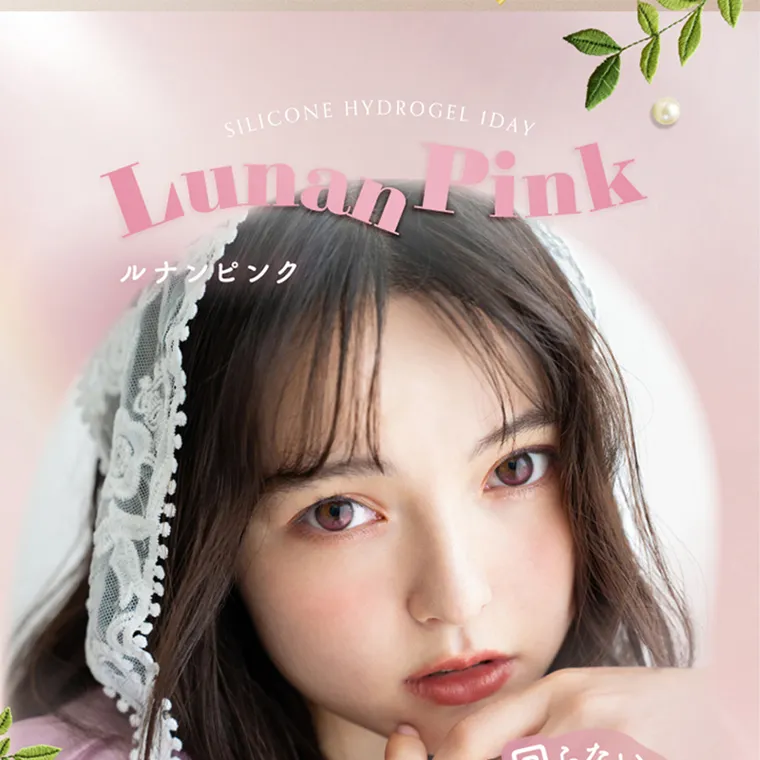坂巻有紗イメージモデルカラコン unrolla｜SILICONE HYDROGEL IDAY Lunan Pink ルナンピンク
