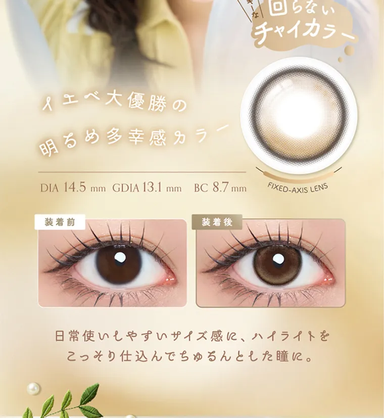 坂巻有紗イメージモデルカラコン unrolla｜イエベ大優勝の 明るめ多幸感カラー 回らない チャイカラー　DIA 14.5mm GDIA 13.1mm BC 8.7mm FIXED-AXIS LENS 装着前 装着後 日常使いしやすいサイズ 感 に、ハイライトを こっそり仕込んでちゅるんとした瞳に。