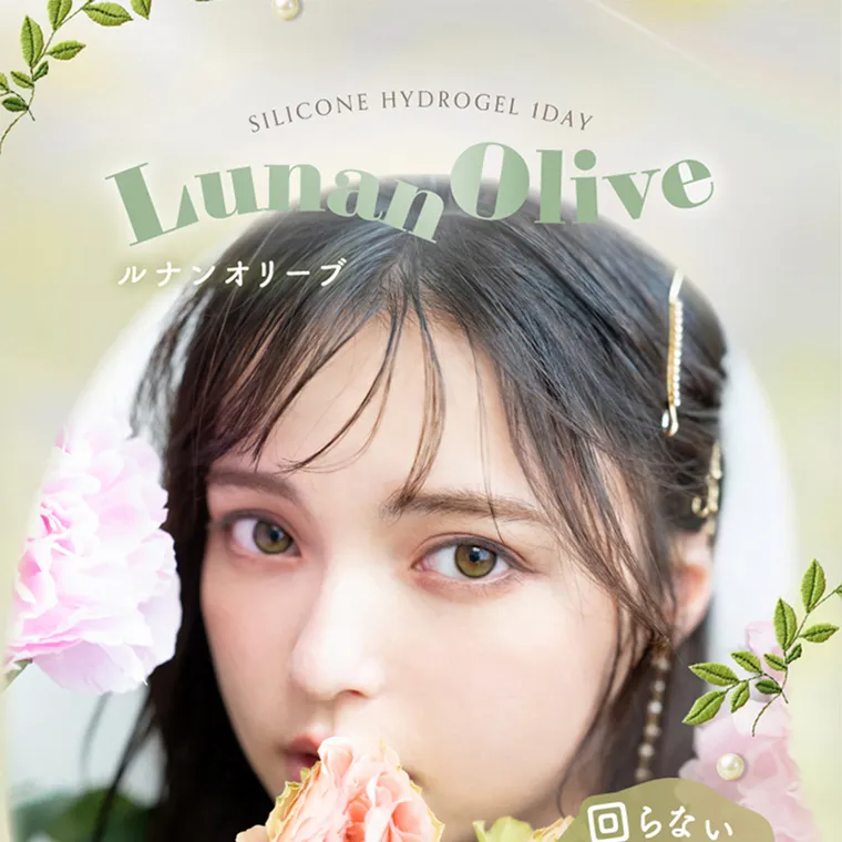 坂巻有紗イメージモデルカラコン unrolla｜SILICONE HYDROGEL 1DAY Lunan Olive ルナンオリーブ