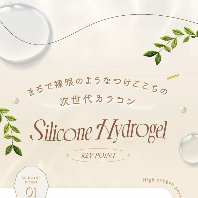 坂巻有紗イメージモデルカラコン unrolla｜まるで裸眼のような着け心地の 次世代カラコン　Silicone Hydrogel SILICONE POINT 01 + KEY POINT