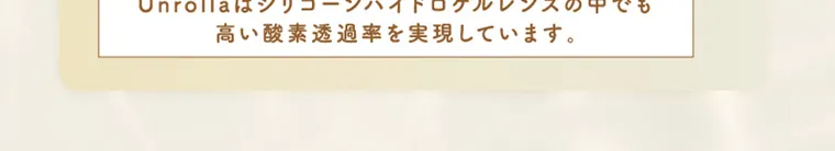 坂巻有紗イメージモデルカラコン unrolla｜Unrolla はシリコーンハイドロゲルレンズの中でも 高い酸素透過率を 実現してます。