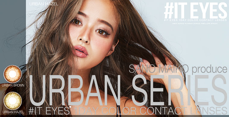 さのまい(佐野真依子)プロデュースカラコン #ITEYES -イットアイズ|URBAN BROWN/URBAN HAZEL SANO MAIKO PRODUCE URBAN SERIES DIA:14.2mm/度なし